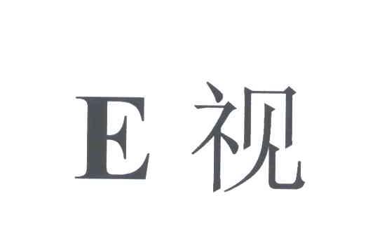 E视