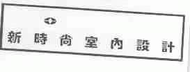 新时尚