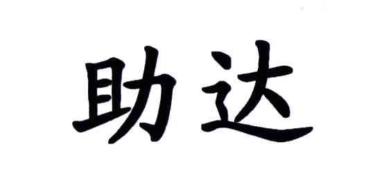 助达