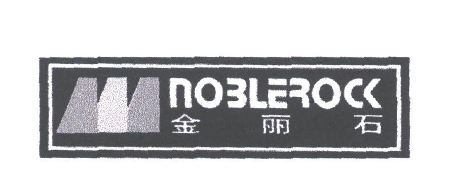 金丽石;NOBLEROCK