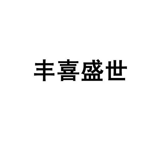 丰喜盛世
