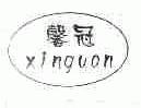 馨冠