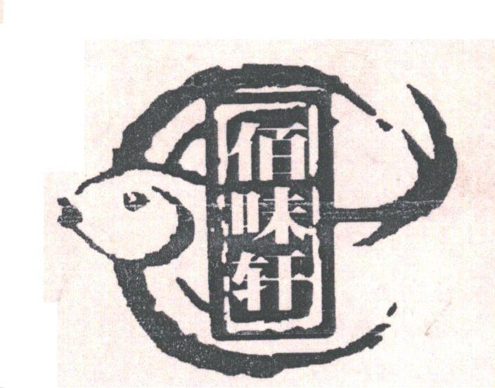 佰味轩