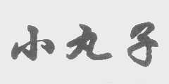小丸子