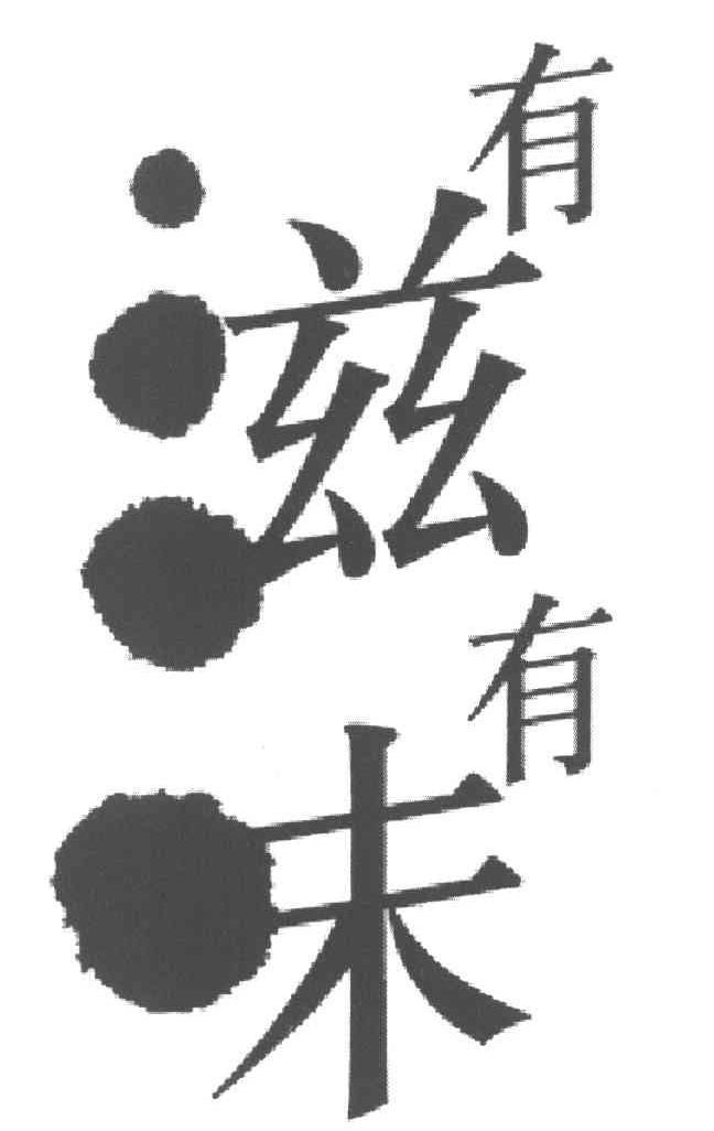 有滋有味