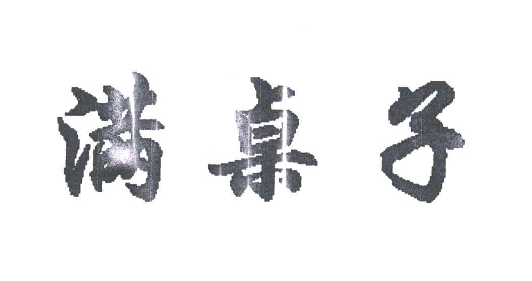 满桌子