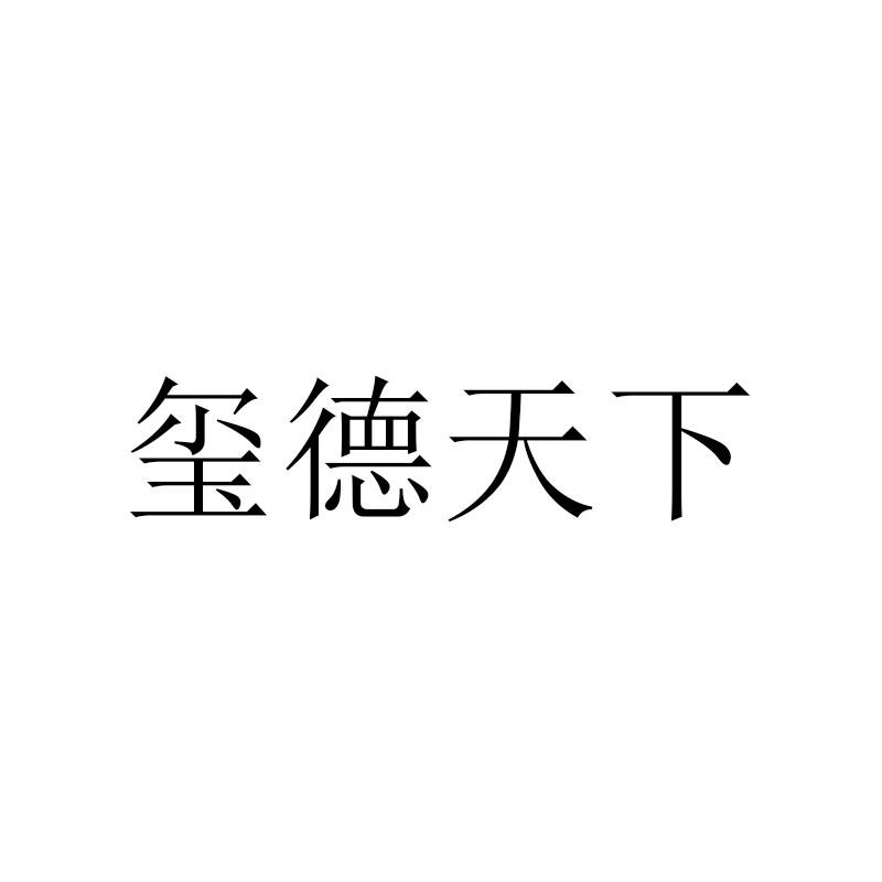 玺德天下