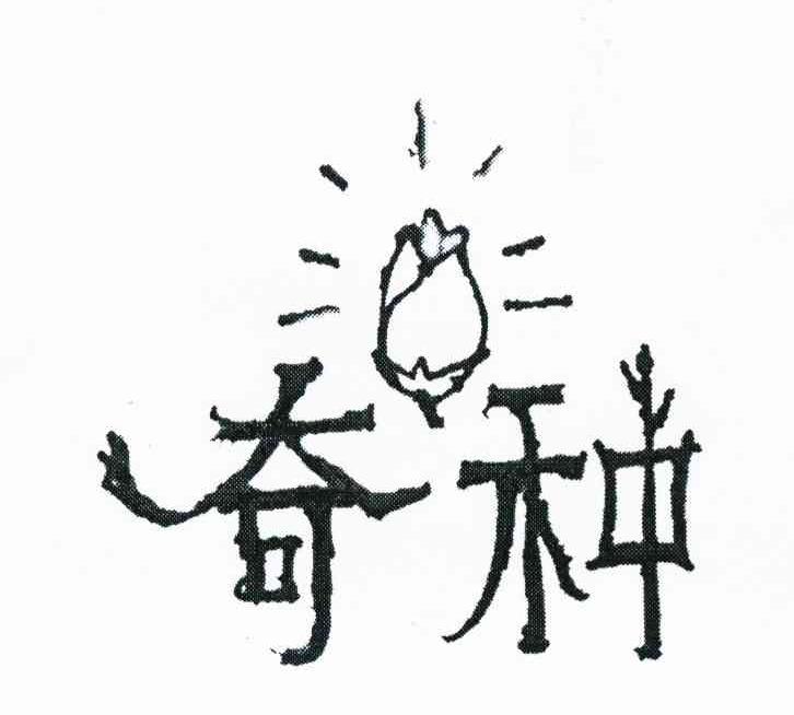 奇种