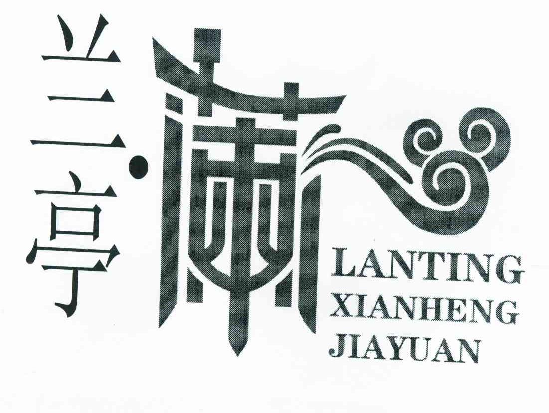 兰亭 兰 LANTING XIANHENG JIAYUAN