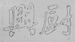 兴厨