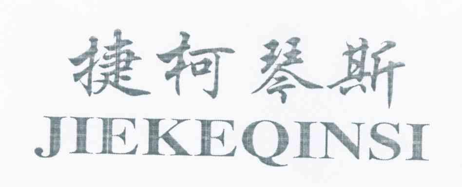 捷柯琴斯