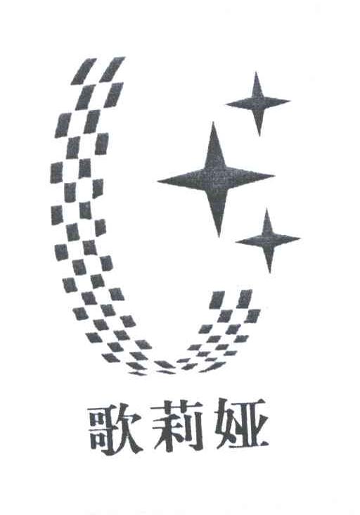 歌莉娅