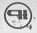 拳头