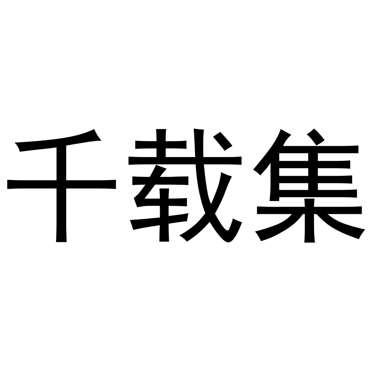 千载集