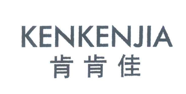 肯肯佳