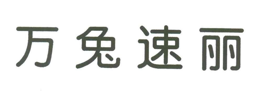 万兔速丽