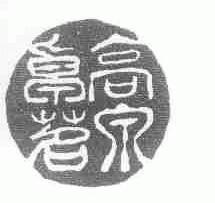 高泉卓茗