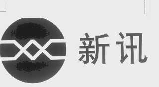 新讯