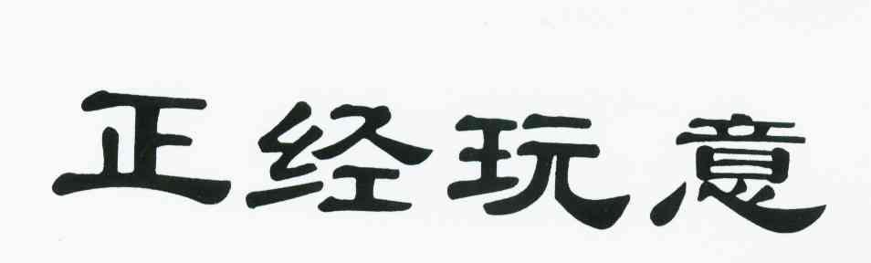 正经玩意