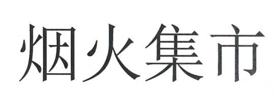 烟火集市