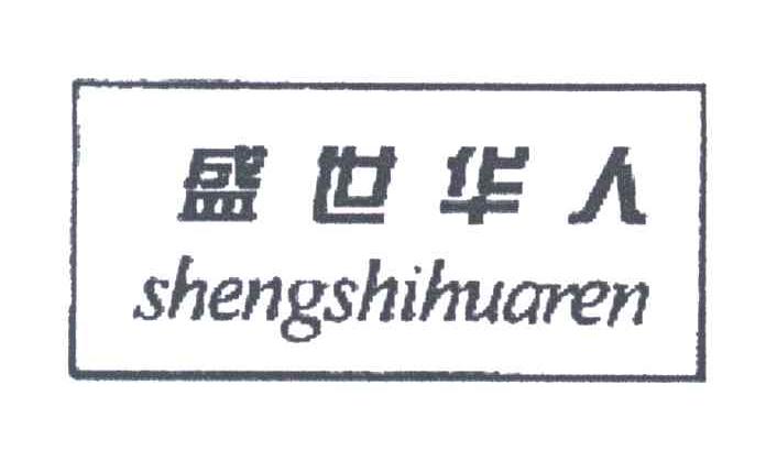 盛世华人