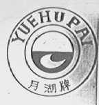 月湖