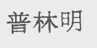 普林明