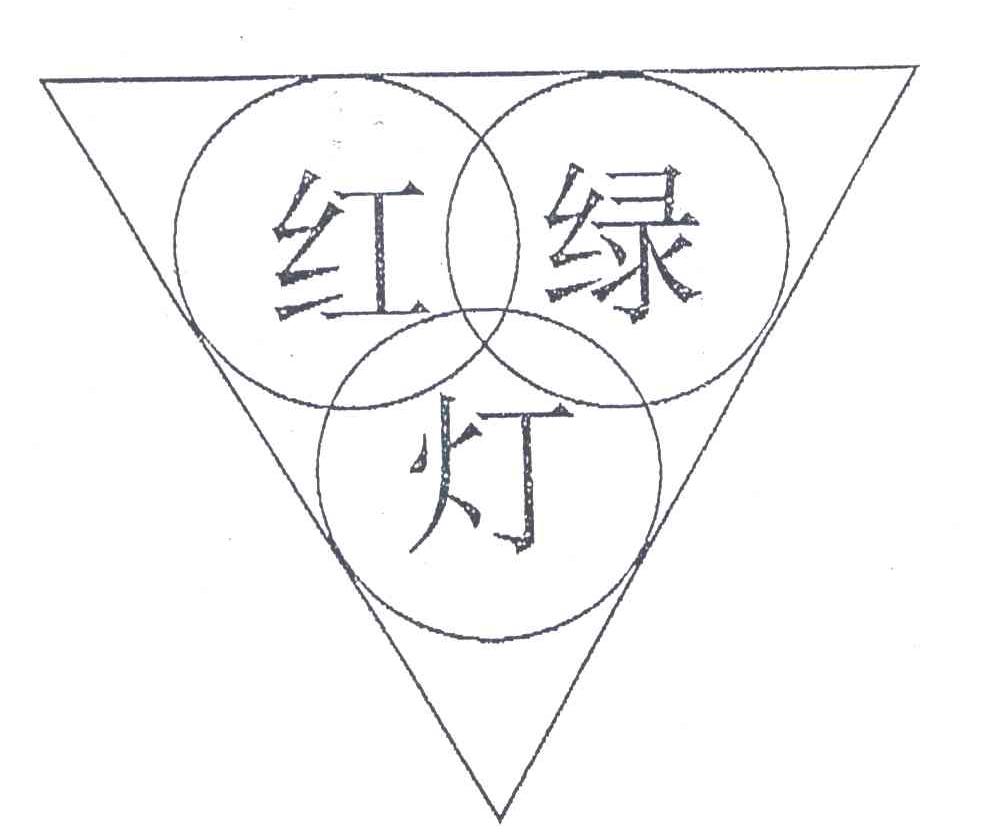 红绿灯