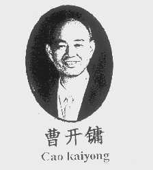 曹开镛