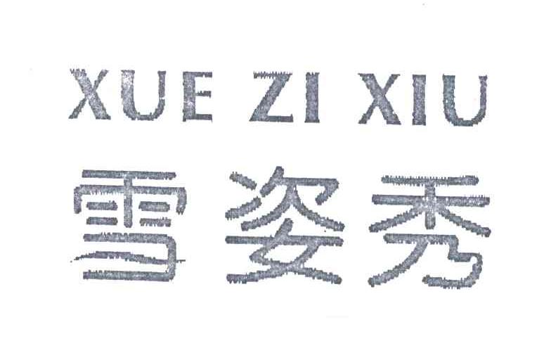 雪姿秀