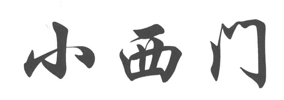 小西门