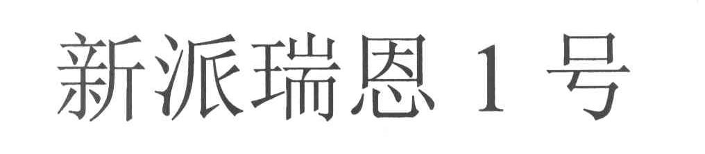 新派瑞恩1号