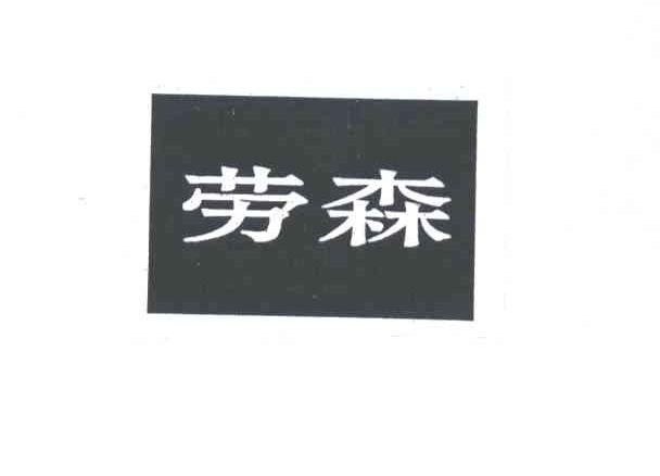 劳森