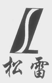 松雷