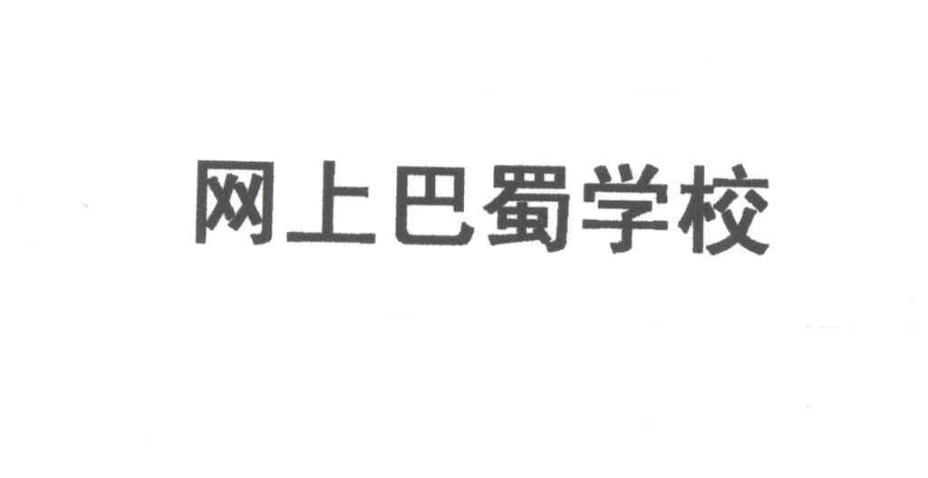 巴蜀