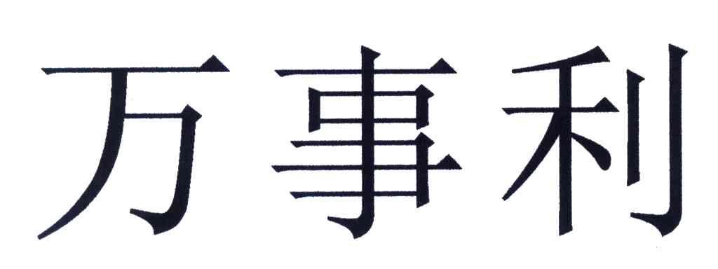 万事利