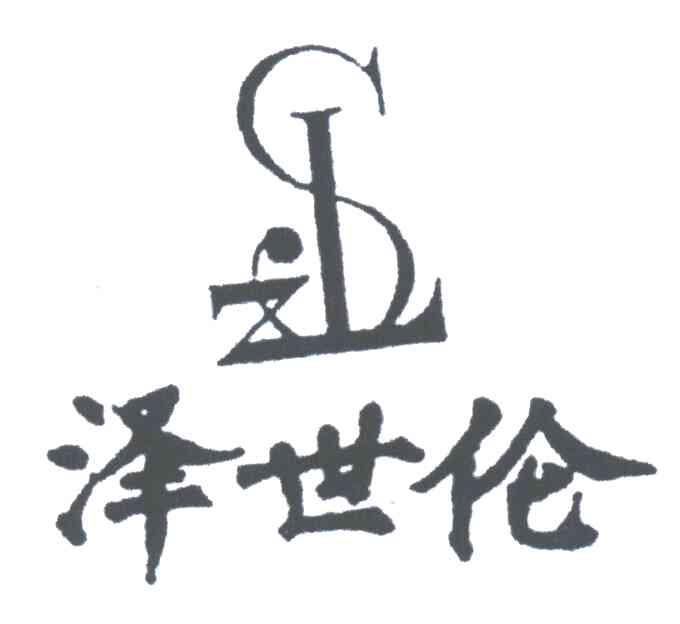 泽世伦;ZSL
