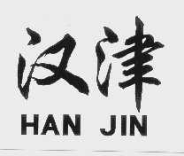 汉津
