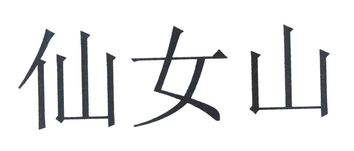 仙女山