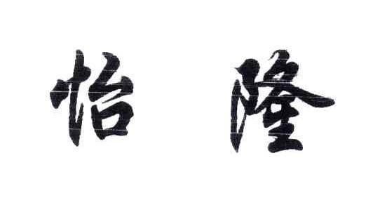 怡隆