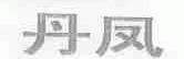 丹凤