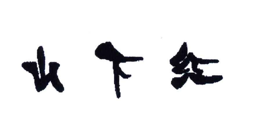 山下红