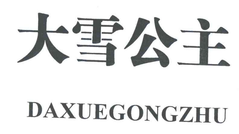 大雪公主