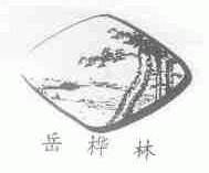 岳桦林