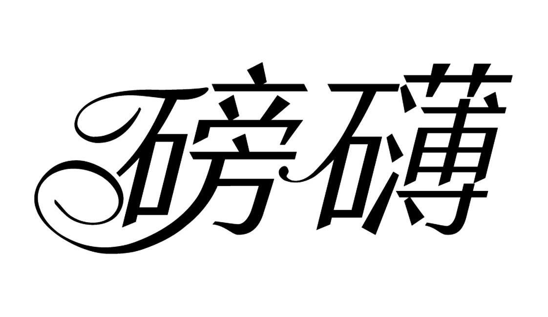 磅礴