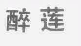 醉莲