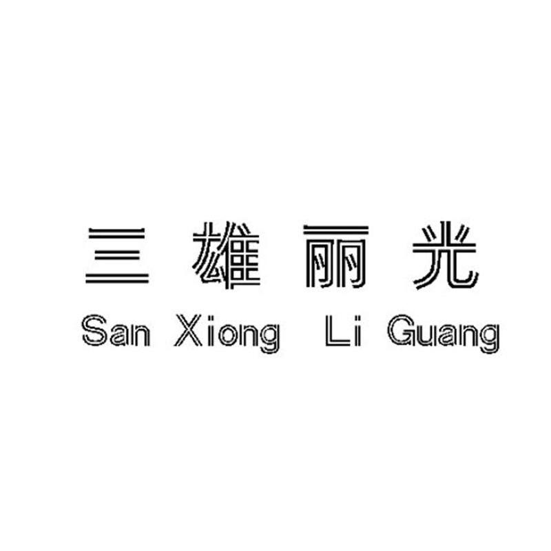 三雄丽光