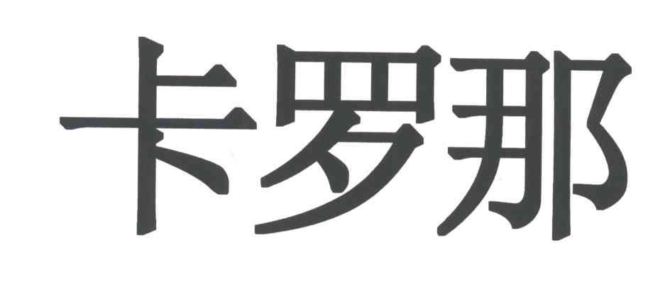 卡罗那