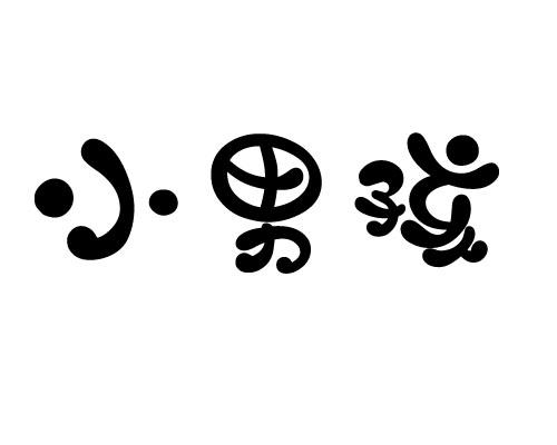 小男孩
