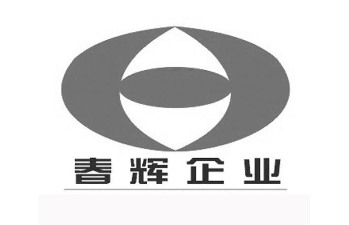 春辉企业